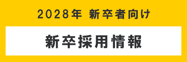 行動する好奇心。　新卒者採用情報