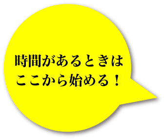 時間があるときはここから始める！