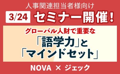 「グローバル人財に求められる語学力とマインドセットの解説セミナー」無料セミナーを開催!内容:「グローバル人財に求められる語学力とマインドセットの解説セミナー」詳しくはこちら