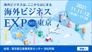 「海外ビジネスEXPO 2021東京へ出展」無料セミナーを開催!詳しくはこちら