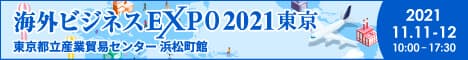 「海外ビジネスEXPO 2021東京へ出展」無料セミナーを開催!詳しくはこちら