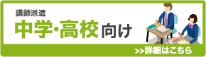 中学・高校向け 講師派遣サービス