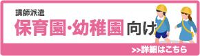 保育園・幼稚園向け 講師派遣サービス