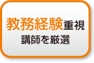 教務経験重視 講師を厳選