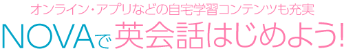 NOVAで英会話をはじめよう！