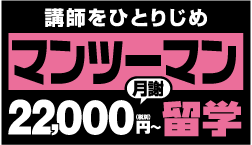 マンツーマン