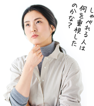 喋れる人は何を重視したのかな？