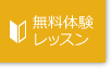 無料体験レッスン