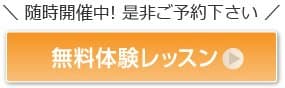 無料体験レッスン