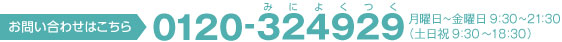お問い合わせはこちら：0120-324929