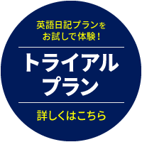 英語日記プランをお試しで体験！「トライアルプラン」詳しくはこちら