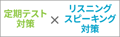 定期テスト対策×リスニング・スピーキング対策