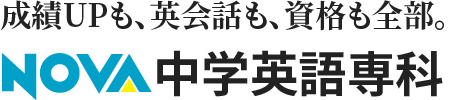 成績UPも、英会話も、資格も全部。NOVA中学英語専科