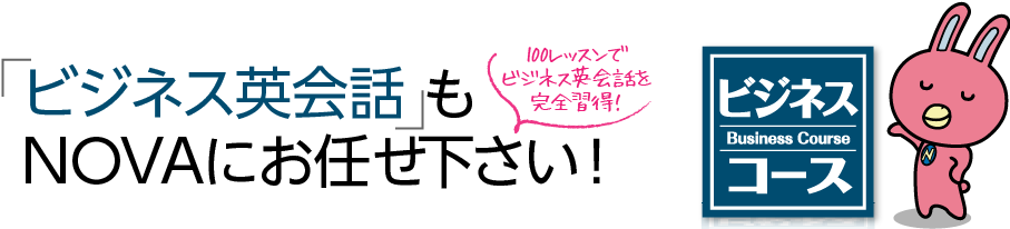 ビジネス英会話もNOVAにお任せ下さい!