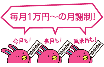 毎月1万円~の月謝制！