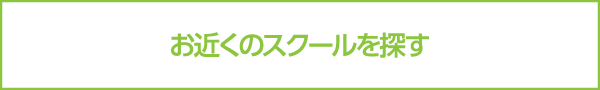 お近くのスクールを探す