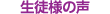 生徒様の声