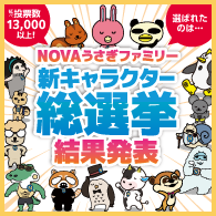 【結果発表】NOVAうさぎファミリー 新キャラクター総選挙