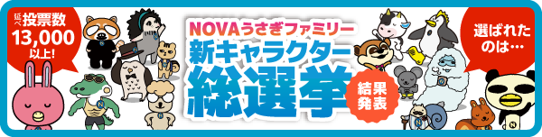 【結果発表】NOVAうさぎファミリー 新キャラクター総選挙