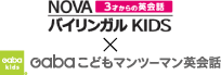 こども英会話のNOVAバイリンガルKIDS(ベビー、幼児、小学生、中学生)