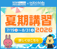 NOVAバイリンガルKIDS夏期講習