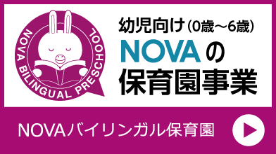 NOVAの保育園事業　NOVAバイリンガル保育園