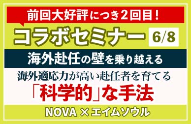 「海外適応力の高い赴任者を選び育てる「科学的」な手法の解説セミナー」無料セミナーを開催!内容:「海外適応力の高い赴任者を選び育てる「科学的」な手法の解説セミナーの解説セミナー」詳しくはこちら