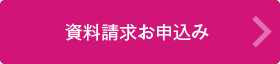 資料請求お申込み