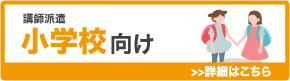 小学校向け 講師派遣サービス