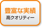 豊富な実績 高クオリティー