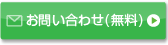 お問い合わせフォーム