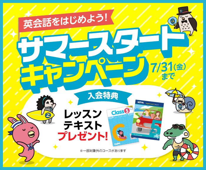 「サマースタートキャンペーン」実施中！　7月31日（月）まで