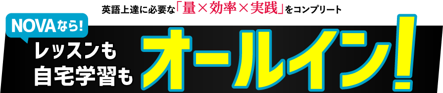 NOVAなら英語レッスンも自宅学習もオールイン！