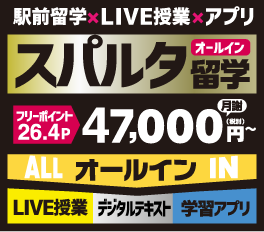 スパルタ留学