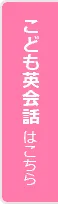 こども英会話