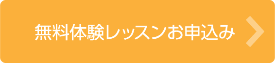 無料体験レッスンお申込み