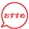おすすめ