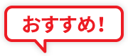 おすすめ