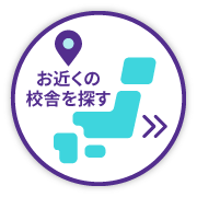 お近くのスクールを探す
