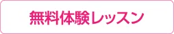 無料体験レッスン