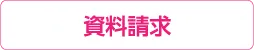 資料請求