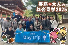 英語de大人の社会見学2025