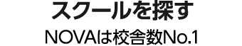 スクールを探す　NOVAは校舎数No.1