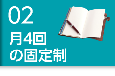 月4回の固定制