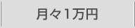 月々1万円