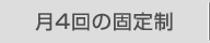 月4回の固定制