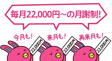 毎月2.2万円の月謝制！