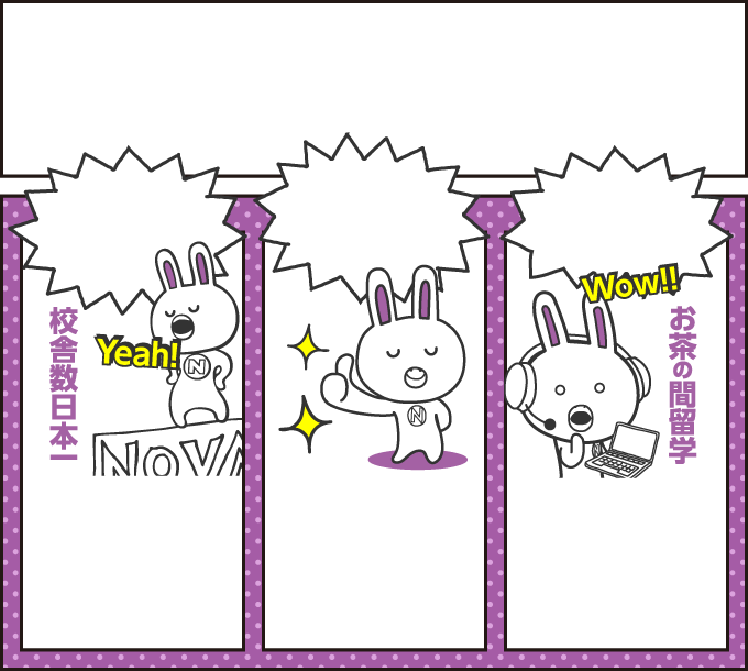 NOVAの「どこでも留学」で解決 画像
