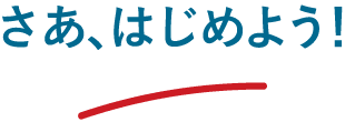 さあ、はじめよう！