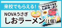 来校でもらえる！NOVAうさぎ しおラーメン